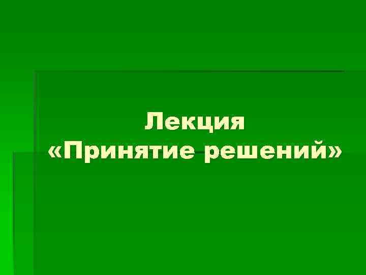 Лекция «Принятие решений» 