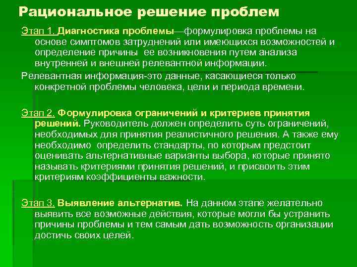 Рациональное решение проблем Этап 1. Диагностика проблемы—формулировка проблемы на основе симптомов затруднений или имеющихся