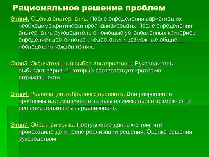 Рациональное решение проблем Этап 4. Оценка альтернатив. После определения вариантов их необходимо критически проанализировать.