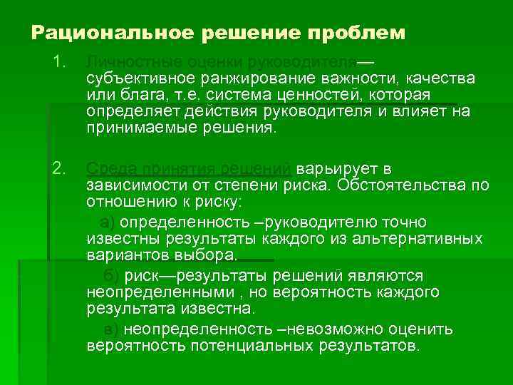 Рациональное решение проблем 1. Личностные оценки руководителя— субъективное ранжирование важности, качества или блага, т.