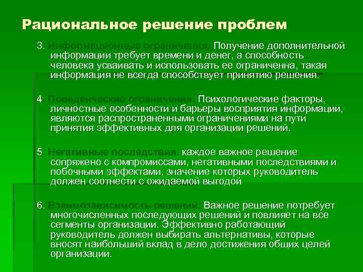 Рациональное решение проблем 3. Информационные ограничения. Получение дополнительной информации требует времени и денег, а