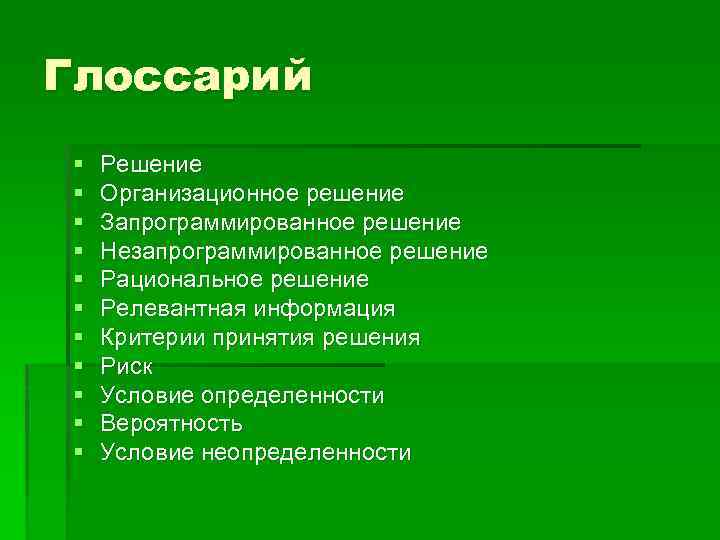 Глоссарий § § § Решение Организационное решение Запрограммированное решение Незапрограммированное решение Рациональное решение Релевантная