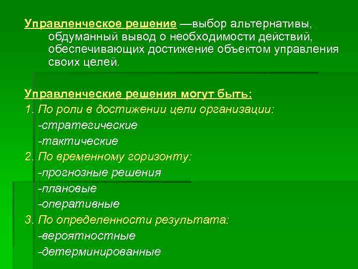 Управленческое решение —выбор альтернативы, обдуманный вывод о необходимости действий, обеспечивающих достижение объектом управления своих