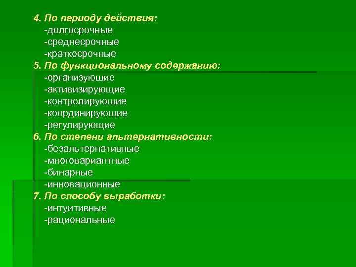 4. По периоду действия: -долгосрочные -среднесрочные -краткосрочные 5. По функциональному содержанию: -организующие -активизирующие -контролирующие
