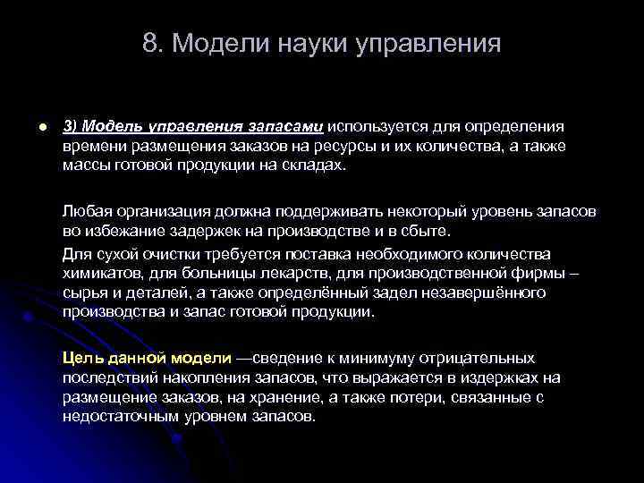 8. Модели науки управления l 3) Модель управления запасами используется для определения времени размещения