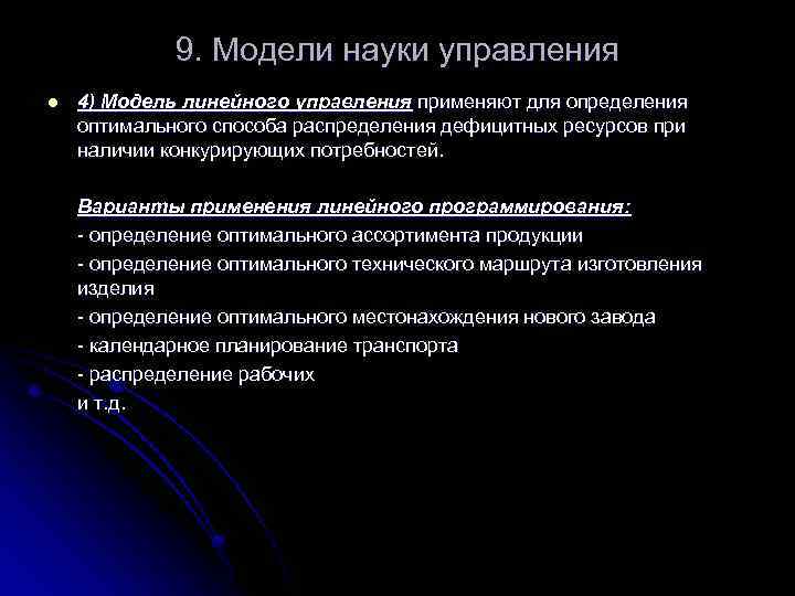 9. Модели науки управления l 4) Модель линейного управления применяют для определения оптимального способа