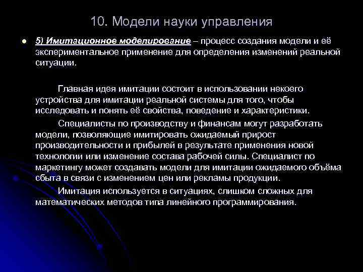 10. Модели науки управления l 5) Имитационное моделирование – процесс создания модели и её