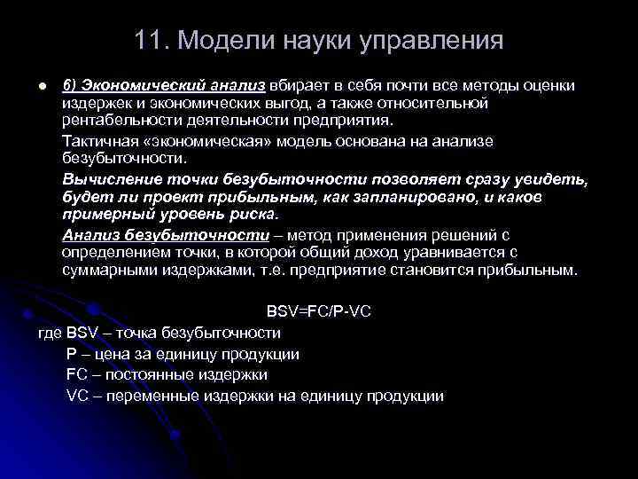 11. Модели науки управления l 6) Экономический анализ вбирает в себя почти все методы