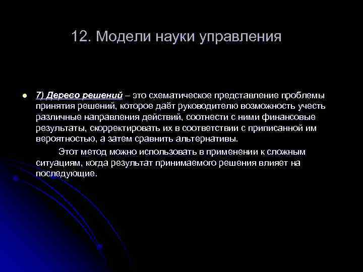 12. Модели науки управления l 7) Дерево решений – это схематическое представление проблемы принятия