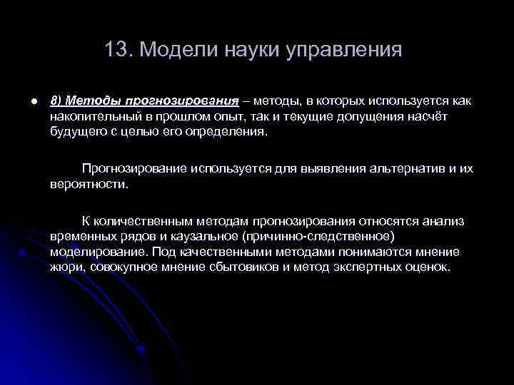 13. Модели науки управления l 8) Методы прогнозирования – методы, в которых используется как