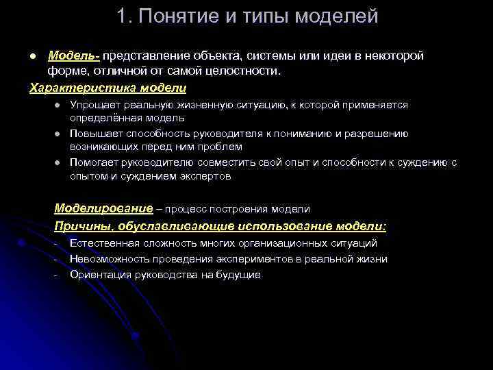 1. Понятие и типы моделей Модель- представление объекта, системы или идеи в некоторой форме,