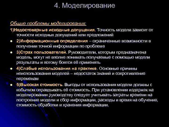 4. Моделирование Общие проблемы моделирования: 1)Недостоверные исходные допущения. Точность модели зависит от точности исходных