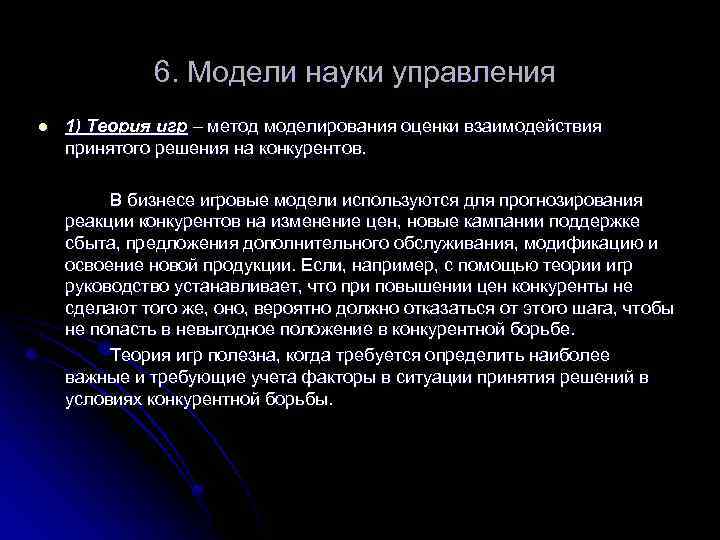 6. Модели науки управления l 1) Теория игр – метод моделирования оценки взаимодействия принятого