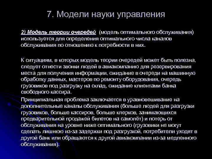 7. Модели науки управления 2) Модель теории очередей (модель оптимального обслуживания) используется для определения