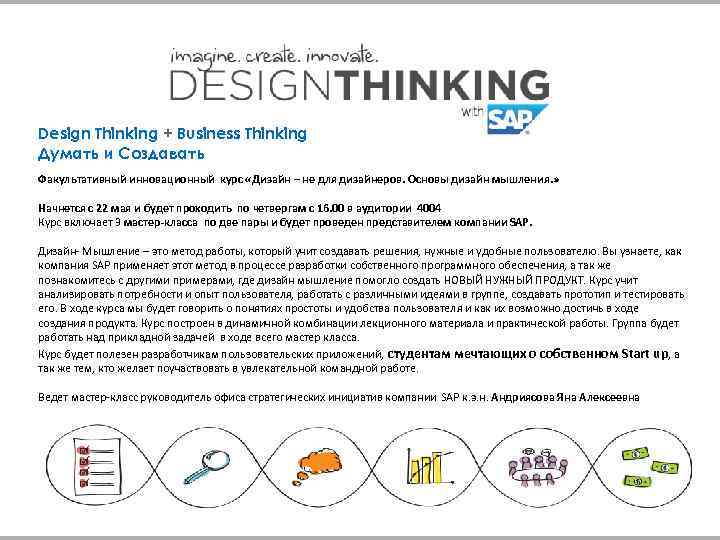 Design Thinking + Business Thinking Думать и Создавать Факультативный инновационный курс «Дизайн – не