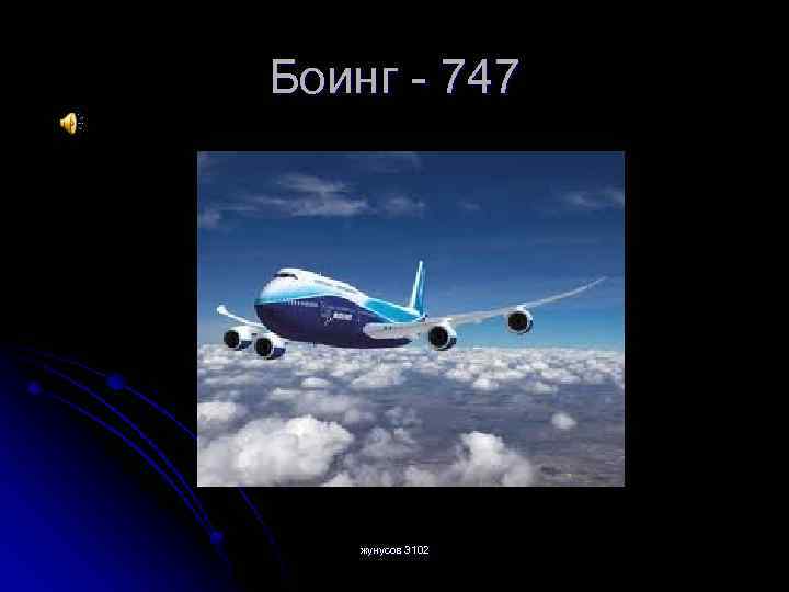 Боинг - 747 жунусов 3102 