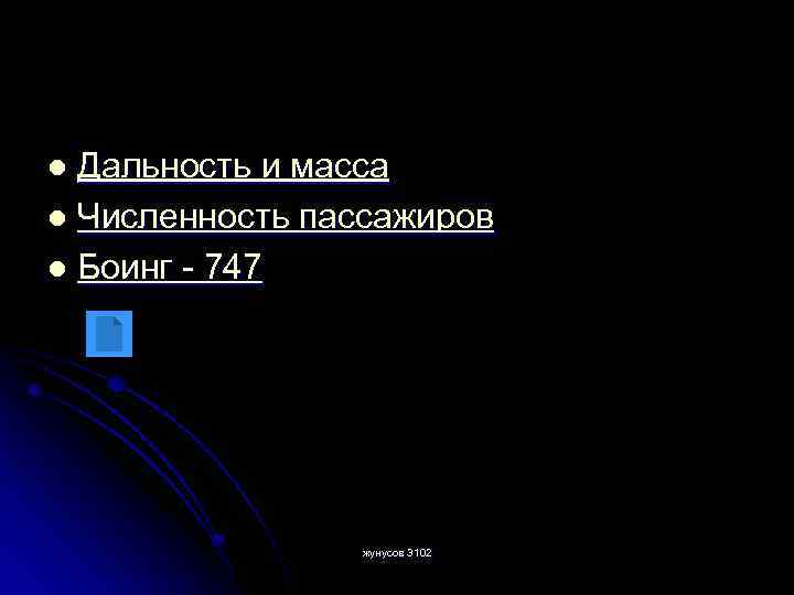 Дальность и масса l Численность пассажиров l Боинг - 747 l жунусов 3102 