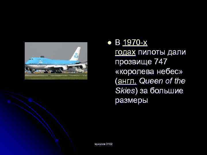 l жунусов 3102 В 1970 -х годах пилоты дали прозвище 747 «королева небес» (англ.