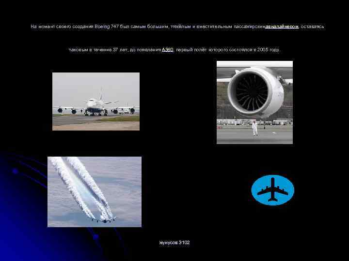  На момент своего создания Boeing 747 был самым большим, тяжёлым и вместительным пассажирскимавиалайнером,