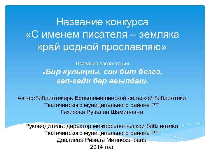 Название конкурса «С именем писателя – земляка край родной прославляю» Название презентации «Бир кулыңны,