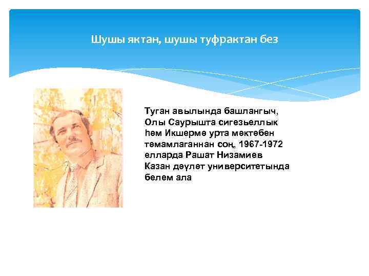 Шушы яктан, шушы туфрактан без Туган авылында башлангыч, Олы Саурышта сигезьеллык һәм Икшермә урта