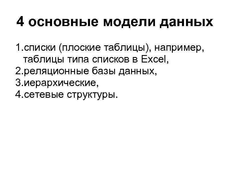 4 основные модели данных 1. списки (плоские таблицы), например, таблицы типа списков в Excel,