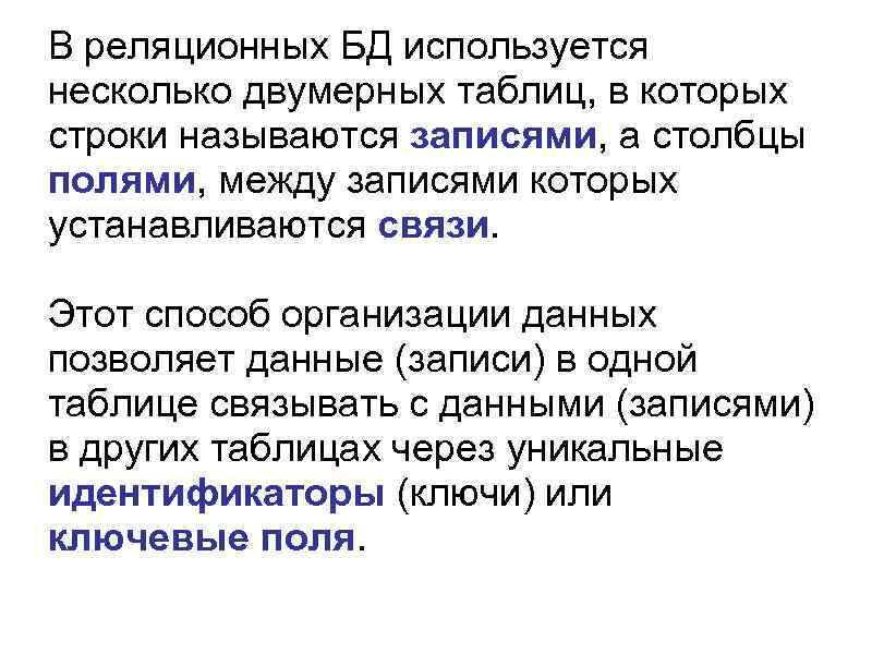 В реляционных БД используется несколько двумерных таблиц, в которых строки называются записями, а столбцы