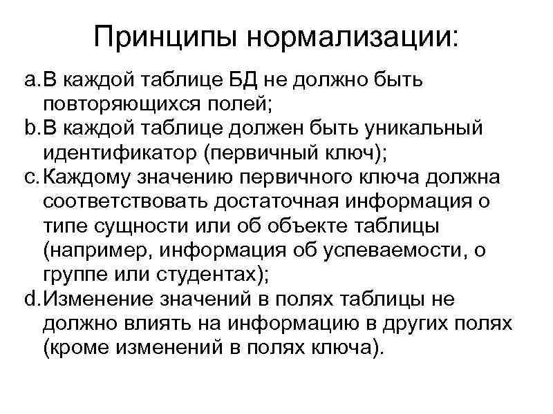 Принципы нормализации: a. В каждой таблице БД не должно быть повторяющихся полей; b. В