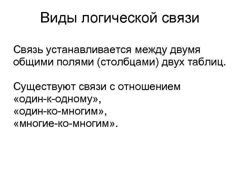 Виды логической связи Связь устанавливается между двумя общими полями (столбцами) двух таблиц. Существуют связи