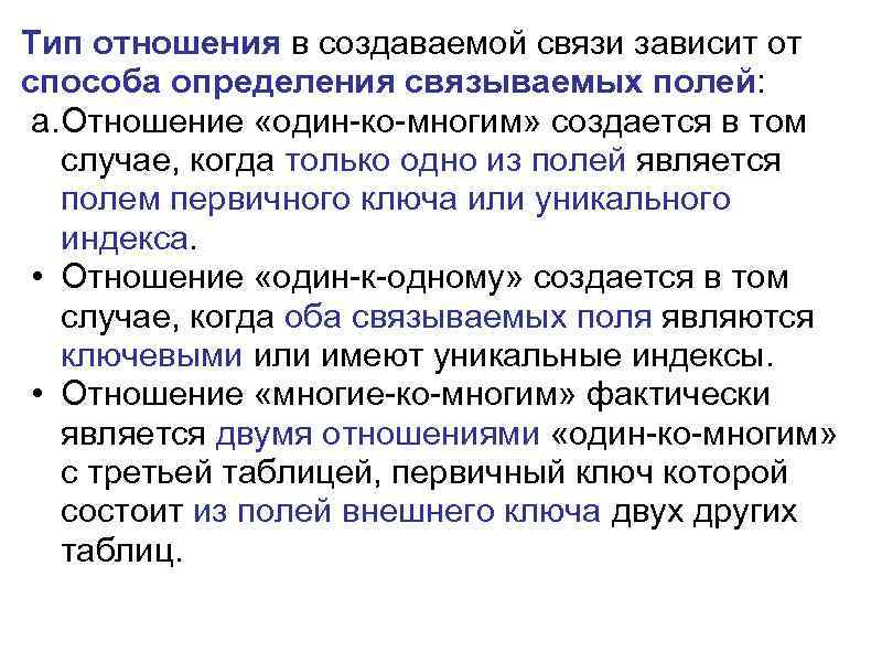 Тип отношения в создаваемой связи зависит от способа определения связываемых полей: a. Отношение «один-ко-многим»