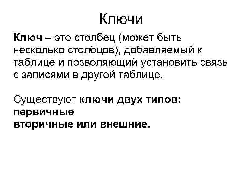 Ключи Ключ – это столбец (может быть несколько столбцов), добавляемый к таблице и позволяющий