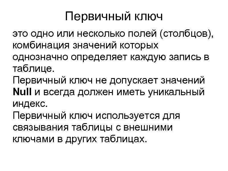 Первичный ключ это одно или несколько полей (столбцов), комбинация значений которых однозначно определяет каждую