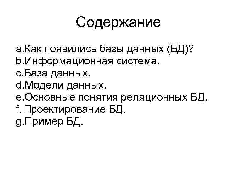 Содержание a. Как появились базы данных (БД)? b. Информационная система. c. База данных. d.