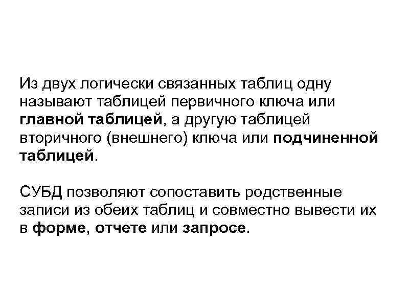 Из двух логически связанных таблиц одну называют таблицей первичного ключа или главной таблицей, а