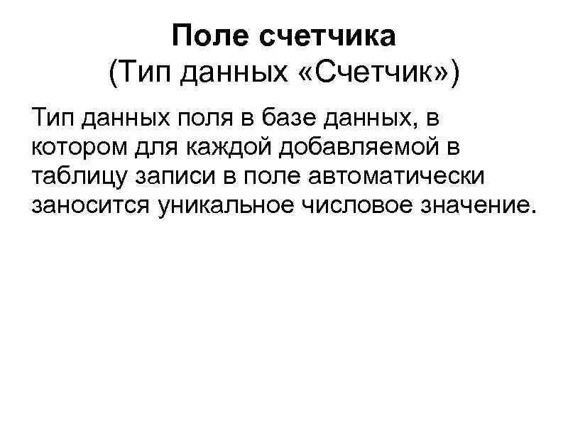 Поле счетчика (Тип данных «Счетчик» ) Тип данных поля в базе данных, в котором