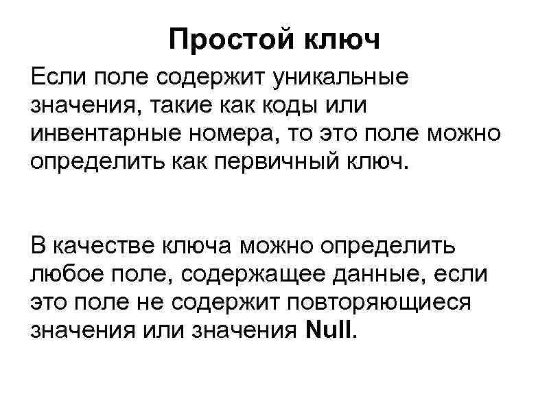 Простой ключ Если поле содержит уникальные значения, такие как коды или инвентарные номера, то