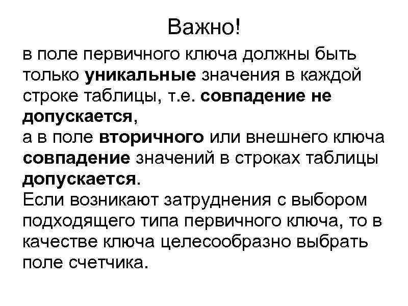 Важно! в поле первичного ключа должны быть только уникальные значения в каждой строке таблицы,