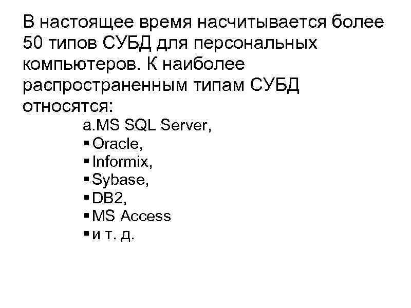 В настоящее время насчитывается более 50 типов СУБД для персональных компьютеров. К наиболее распространенным