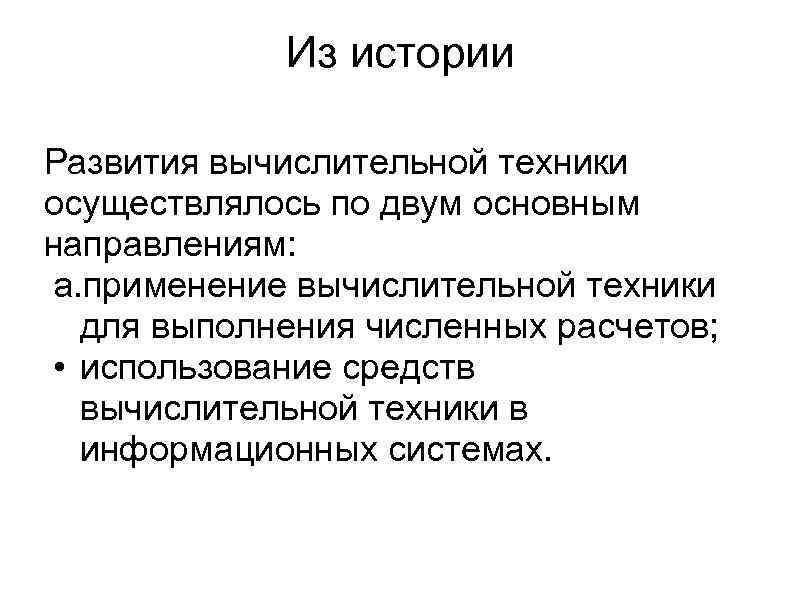 Из истории Развития вычислительной техники осуществлялось по двум основным направлениям: a. применение вычислительной техники