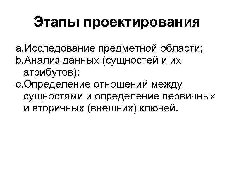 Этапы проектирования a. Исследование предметной области; b. Анализ данных (сущностей и их атрибутов); c.