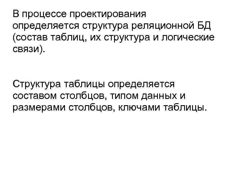 В процессе проектирования определяется структура реляционной БД (состав таблиц, их структура и логические связи).