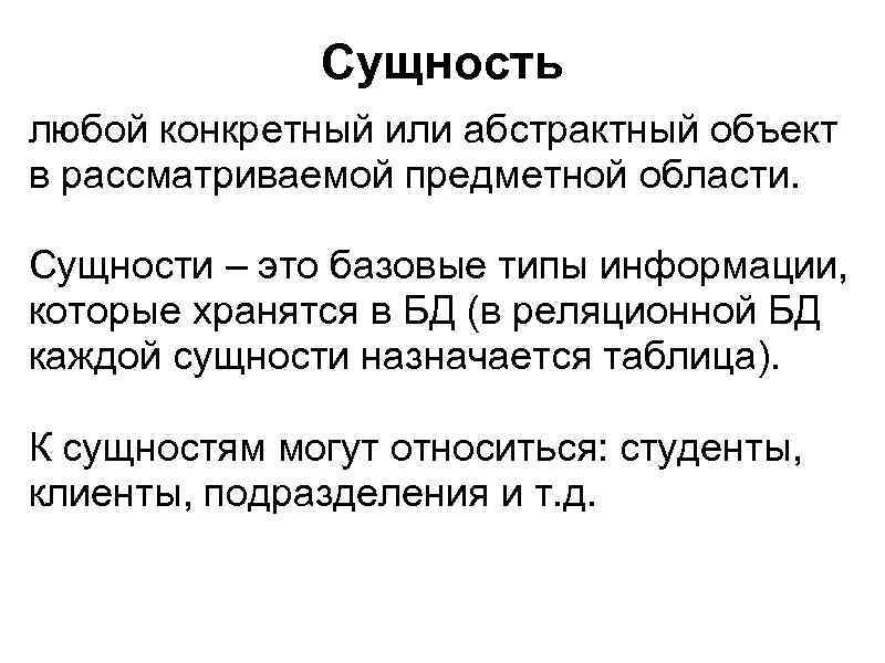 Сущность любой конкретный или абстрактный объект в рассматриваемой предметной области. Сущности – это базовые