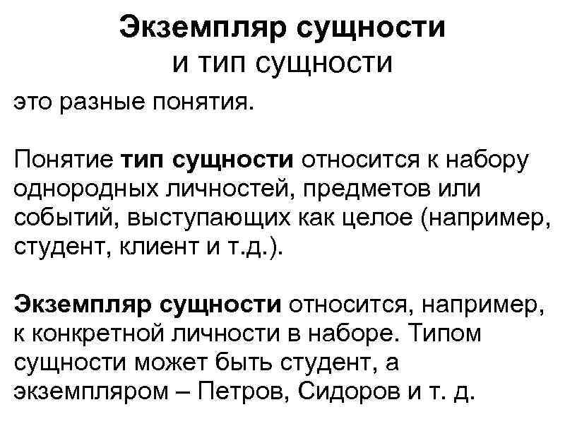 Свойство сущности называется. Типы сущностей. Сущность и экземпляр сущности. Экземпляр сущности пример. Сущность примеры.