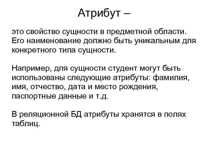 Природа перен чего основное свойство сущность. Атрибут. Свойство сущности в предметной области. Атрибут это простыми словами. Атрибут это в философии.