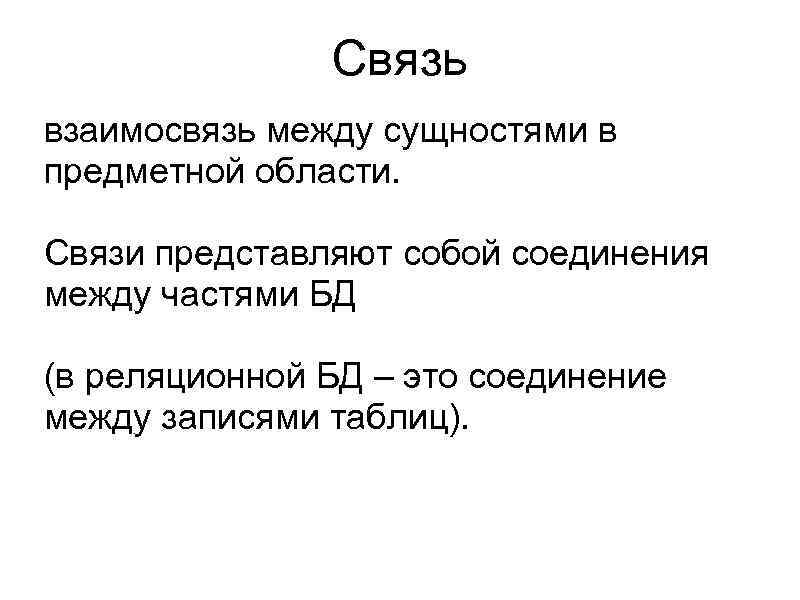 Связь взаимосвязь между сущностями в предметной области. Связи представляют собой соединения между частями БД