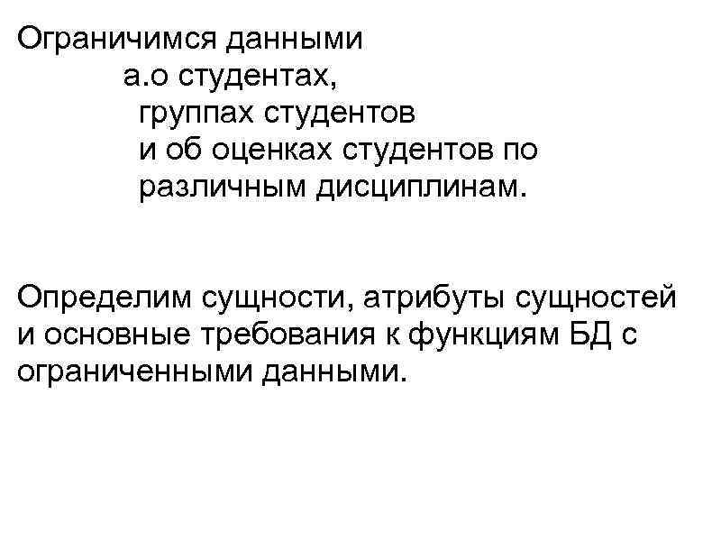 Ограничимся данными a. о студентах, группах студентов и об оценках студентов по различным дисциплинам.