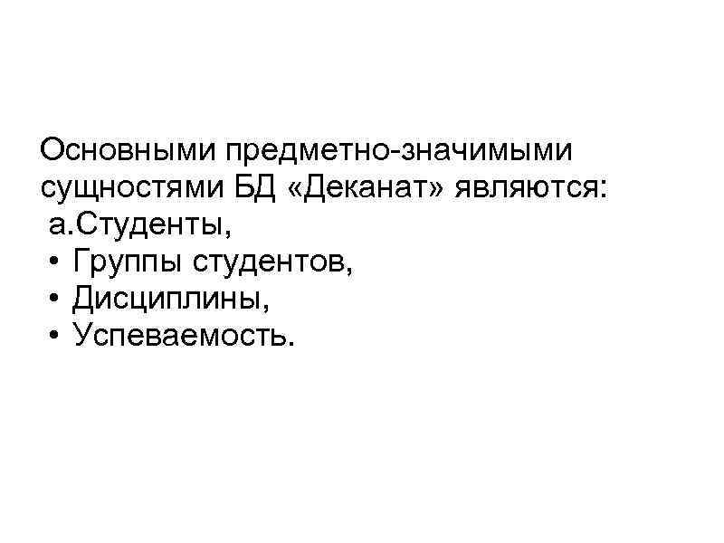 Основными предметно-значимыми сущностями БД «Деканат» являются: a. Студенты, • Группы студентов, • Дисциплины, •