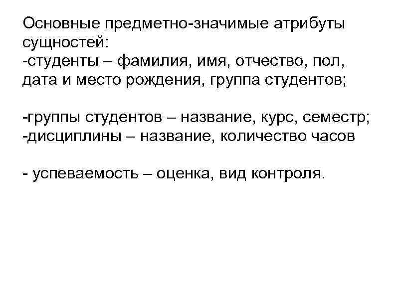 Основные предметно-значимые атрибуты сущностей: -студенты – фамилия, имя, отчество, пол, дата и место рождения,