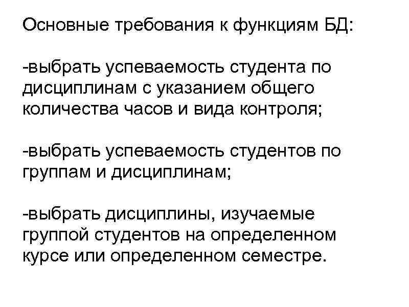 Основные требования к функциям БД: -выбрать успеваемость студента по дисциплинам с указанием общего количества