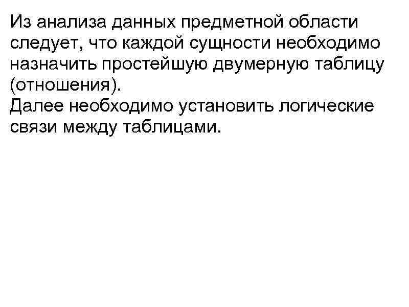 Из анализа данных предметной области следует, что каждой сущности необходимо назначить простейшую двумерную таблицу